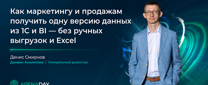 Выступление Денвик Аналитика на ArenaDAY 2026