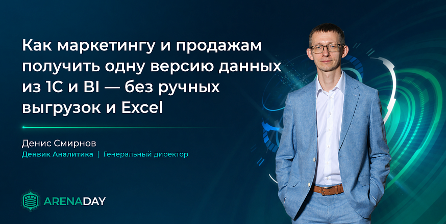 Выступление Денвик Аналитика на ArenaDAY 2026