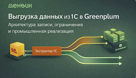 Выгрузка данных из 1С в Greenplum: архитектура записи, ограничения и промышленная реализация