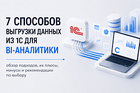 Выгрузка данных из 1С для аналитики: сравниваем 7 популярных подходов