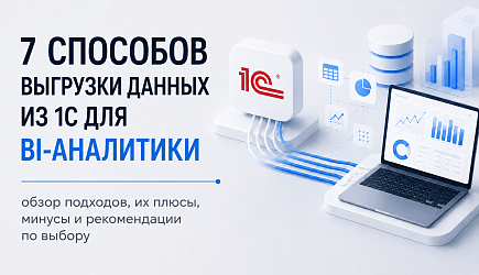 Выгрузка данных из 1С для аналитики: сравниваем 7 популярных подходов