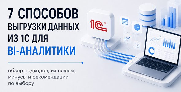 Выгрузка данных из 1С для аналитики: сравниваем 7 популярных подходов