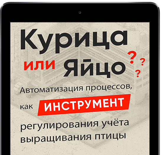 Курица или яйцо? Автоматизация процессов — как инструмент регулирования учёта выращивания птицы