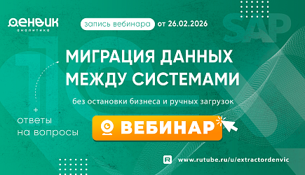 Вебинар: "Миграция данных между системами без остановки бизнеса и ручных загрузок"