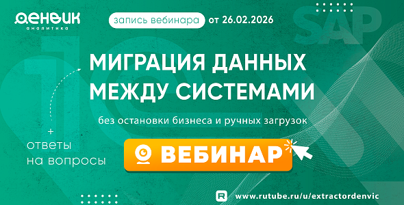 Вебинар: "Миграция данных между системами без остановки бизнеса и ручных загрузок"