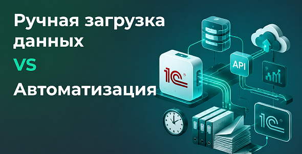 Ручная загрузка данных vs автоматизация: как бизнес теряет время и деньги без интеграции 1С