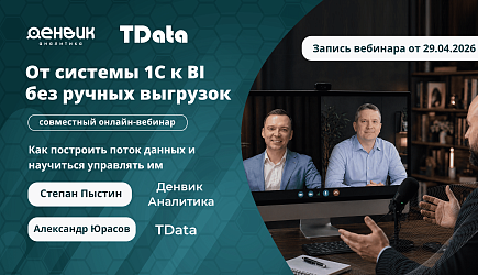 Запись вебинара Денвик и TData: "От 1С к BI без ручных выгрузок: как построить поток данных и управлять им"