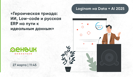 Денвик Аналитика и компания Loginom на Data+AI 2025 — 27 марта