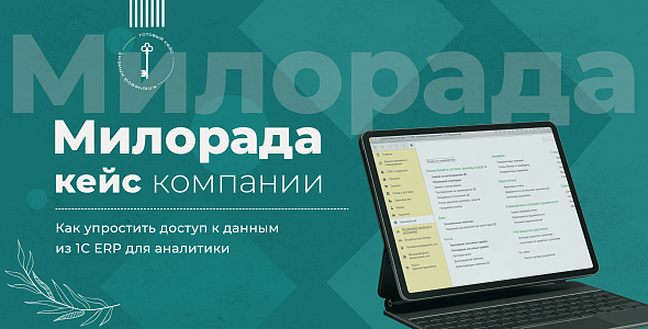 Как упростить доступ к данным из 1С ERP для аналитики: кейс компании ООО «Милорада» 