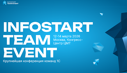Конференция INFOSTART TEAM EVENT 2026