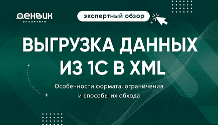 Выгрузка данных из 1С в XML: особенности формата, ограничения и способы их обхода