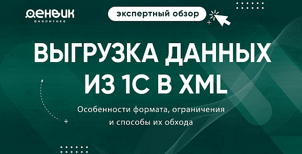 Выгрузка данных из 1С в XML: особенности формата, ограничения и способы их обхода