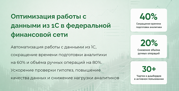 Оптимизация работы с данными из 1С в федеральной финансовой сети
