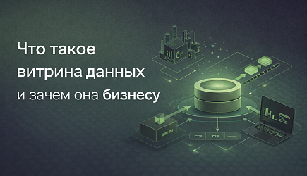 Что такое витрина данных (Data Mart) и зачем она бизнесу