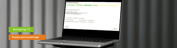 Релиз инсталлятора Экстрактора 1С