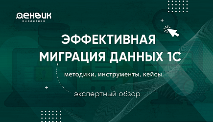 Эффективная миграция данных 1С: методики, инструменты, кейсы