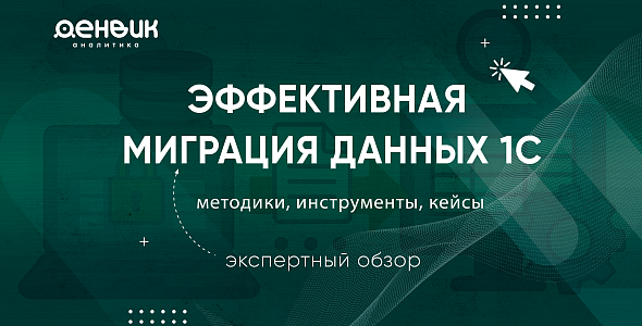 Эффективная миграция данных 1С: методики, инструменты, кейсы