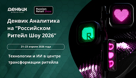 Денвик Аналитика на Российском Ритейл Шоу 2026: технологии и ИИ в центре трансформации ритейла
