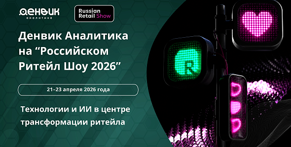 Денвик Аналитика на Российском Ритейл Шоу 2026: технологии и ИИ в центре трансформации ритейла