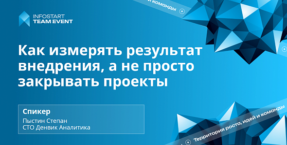 Выступление Денвик Аналитика на INFOSTART TEAM EVENT 2026 — успешная автоматизация 1С и бизнес-метрики