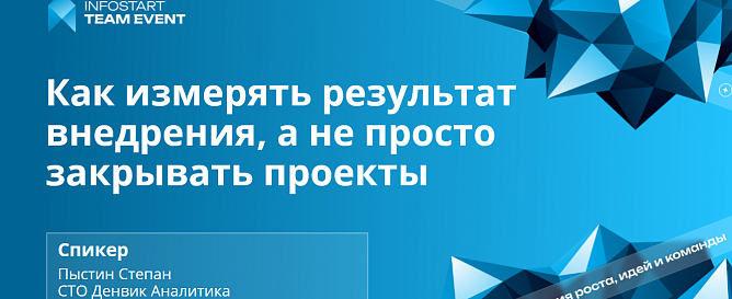Выступление Денвик Аналитика на INFOSTART TEAM EVENT 2026 — успешная автоматизация 1С и бизнес-метрики