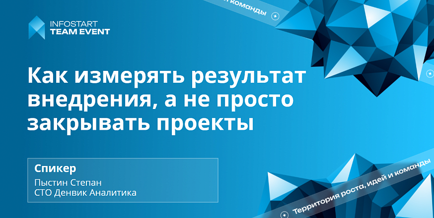 Выступление Денвик Аналитика на INFOSTART TEAM EVENT 2026 — успешная автоматизация 1С и бизнес-метрики