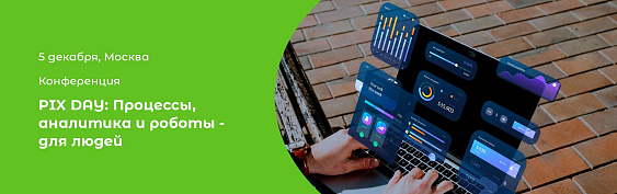 Конференция PIX Day 2024: Процессы, аналитика и роботы – для людей