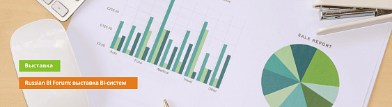Наша компания примет участие в Russian BI Forum