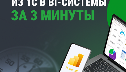 Как быстро выгрузить данные из 1С в BI-системы за 3 минуты