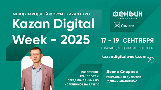 «Kazan Digital Week 2025»: передовые технологии для бизнеса