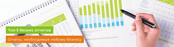 Топ 5 бизнес-отчетов, которые нужны любому бизнесу