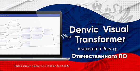 Denvic Visual Transformer (DVT) включён в реестр отечественного ПО