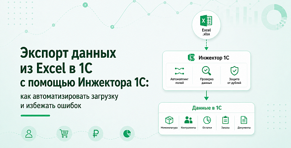 Экспорт данных из Excel в 1С с помощью Инжектора 1С: как автоматизировать загрузку и избежать ошибок