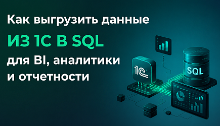 Как выгрузить данные из 1С в SQL для BI, аналитики и отчетности. Способы, типичные ошибки и автоматизация обмена