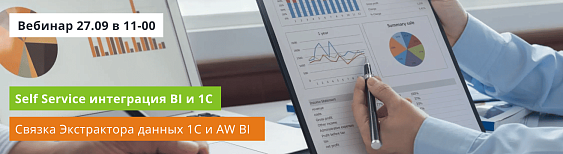 Совместный вебинар компаний Денвик и AWS: Self Service интеграция BI и 1С: связка Экстрактора данных 1С и AW BI
