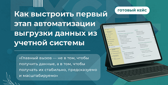 Как выстроить первый этап автоматизации выгрузки данных из учетной системы