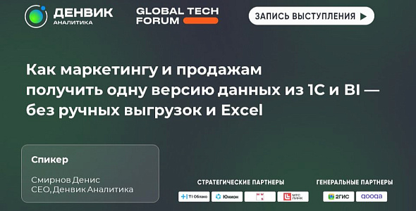 Как маркетингу и продажам получить одну версию данных из 1С и BI — без ручных выгрузок и Excel