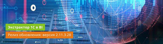 Релиз обновлений Экстрактора 1С 2.11.3.28