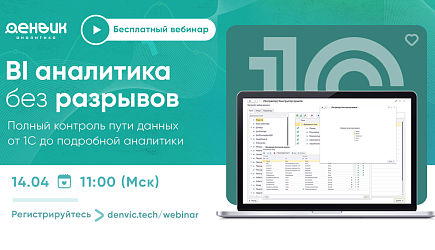 Бесплатный вебинар по работе с данными 1С