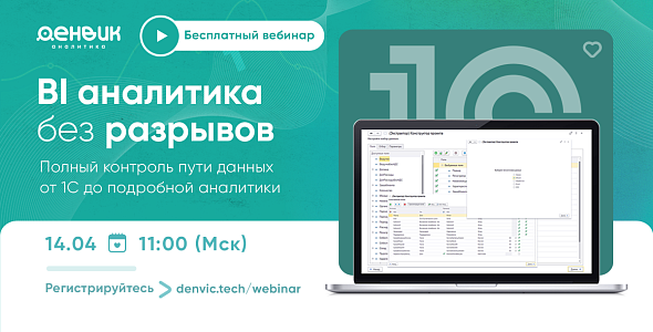 Бесплатный вебинар по работе с данными 1С