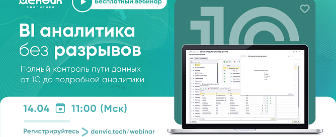 Бесплатный вебинар по работе с данными 1С