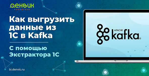 Как выгрузить данные из 1С в Kafka с помощью Экстрактора 1С