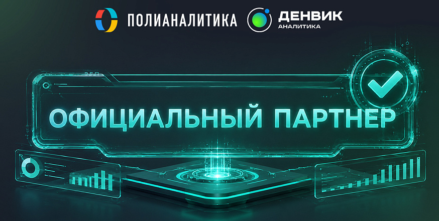 Денвик Аналитика и Полианалитика объявили о стратегическом партнерстве