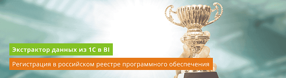 Экстрактор данных из 1С в BI внесен в реестр российского ПО