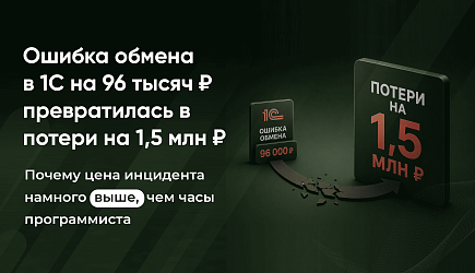 Ошибка обмена в 1С на 96 тысяч ₽ превратилась в потери на 1,5 млн ₽