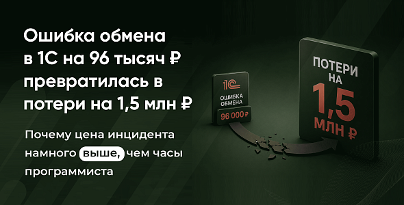 Ошибка обмена в 1С на 96 тысяч ₽ превратилась в потери на 1,5 млн ₽