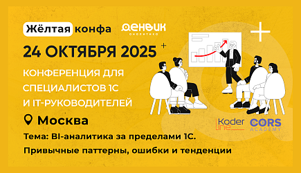 BI-аналитика за пределами 1С: перспективы и тенденции на конференции „Жёлтая Конфа“
