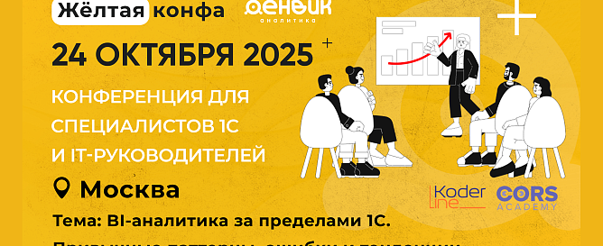 BI-аналитика за пределами 1С: перспективы и тенденции на конференции „Жёлтая Конфа“