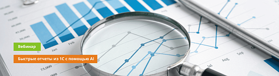 Выгрузка из 1С в Easy Report. Быстрые отчеты из 1С с помощью AI