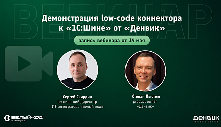 Вебинар: "1С:Шина + Денвик: low-code интеграция, очереди и обмен данными"